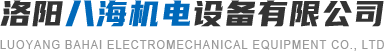 洛陽八海機電設(shè)備有限公司